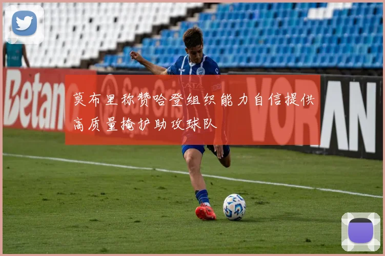 莫布里称赞哈登组织能力自信提供高质量掩护助攻球队
