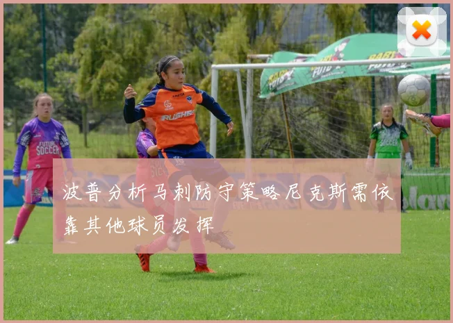 波普分析马刺防守策略尼克斯需依靠其他球员发挥