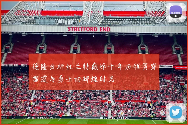 德隆分析杜兰特巅峰十年历程贯穿雷霆与勇士的辉煌时光