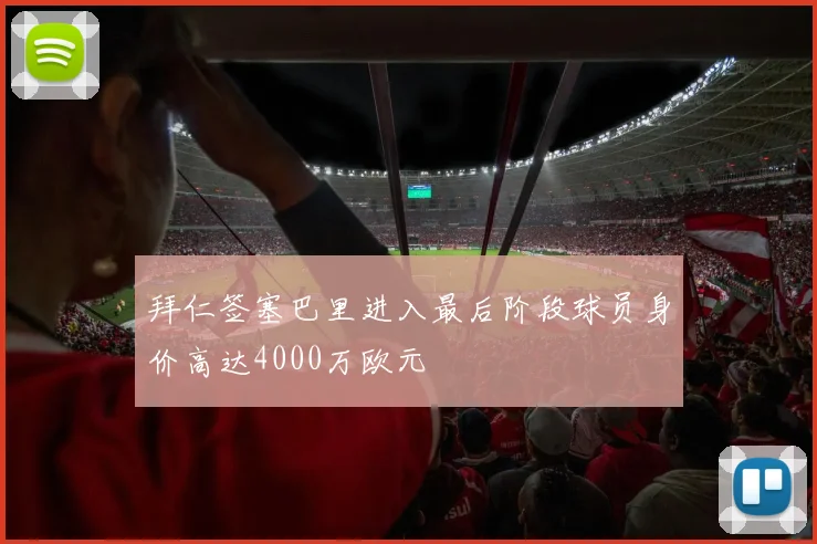 拜仁签塞巴里进入最后阶段球员身价高达4000万欧元
