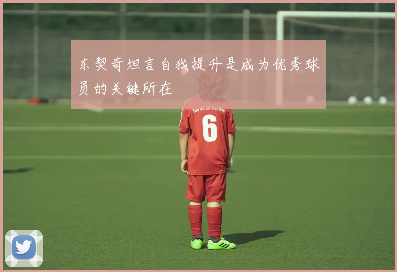 东契奇坦言自我提升是成为优秀球员的关键所在