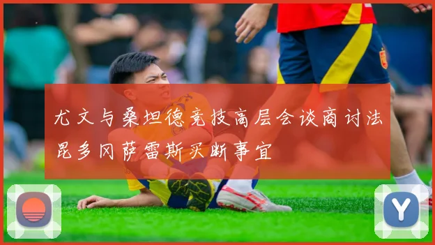 尤文与桑坦德竞技高层会谈商讨法昆多冈萨雷斯买断事宜